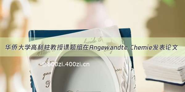 华侨大学高利柱教授课题组在Angewandte Chemie发表论文