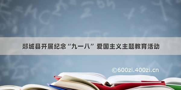 郯城县开展纪念“九一八” 爱国主义主题教育活动