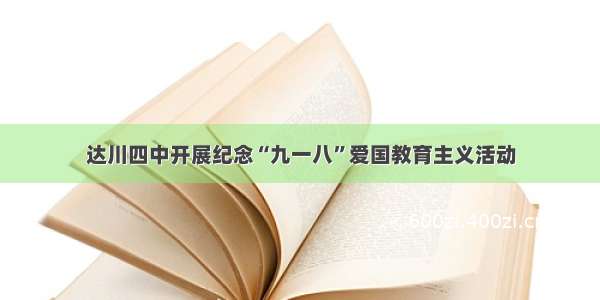 达川四中开展纪念“九一八”爱国教育主义活动