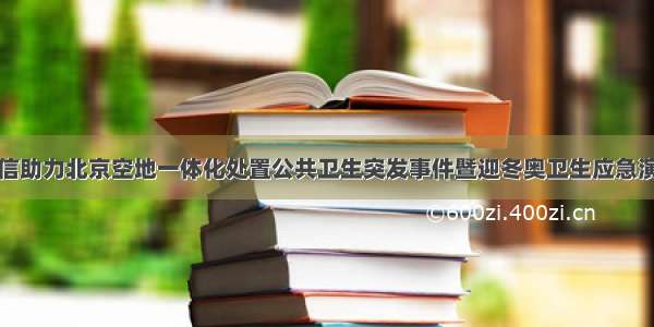 捷信助力北京空地一体化处置公共卫生突发事件暨迎冬奥卫生应急演练