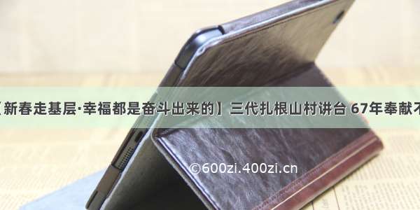 【新春走基层·幸福都是奋斗出来的】三代扎根山村讲台 67年奉献不止