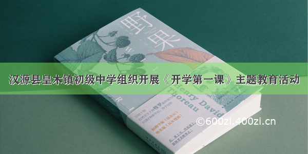 汉源县皇木镇初级中学组织开展《开学第一课》主题教育活动