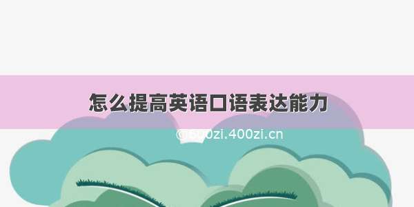 怎么提高英语口语表达能力