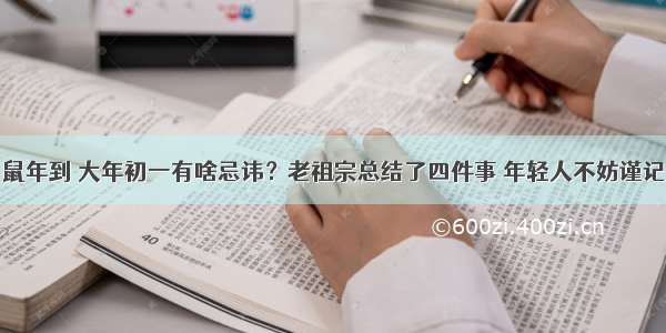 鼠年到 大年初一有啥忌讳？老祖宗总结了四件事 年轻人不妨谨记