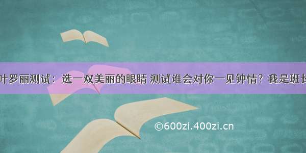 叶罗丽测试：选一双美丽的眼睛 测试谁会对你一见钟情？我是班长