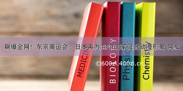 刷爆全网！东京奥运会：日本再为33个国家设计动漫形象 网友