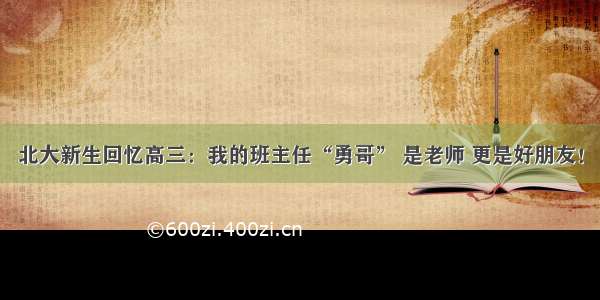 北大新生回忆高三：我的班主任“勇哥” 是老师 更是好朋友！