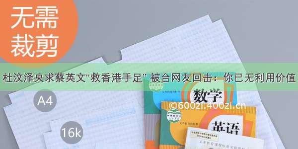 杜汶泽央求蔡英文“救香港手足” 被台网友回击：你已无利用价值