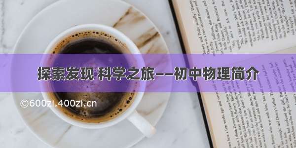 探索发现 科学之旅——初中物理简介