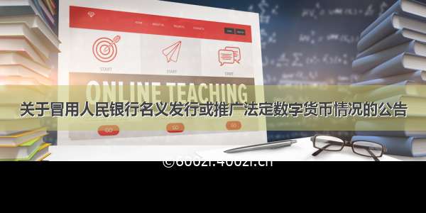 关于冒用人民银行名义发行或推广法定数字货币情况的公告