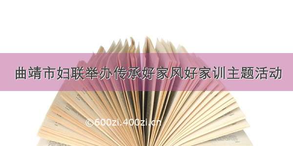 曲靖市妇联举办传承好家风好家训主题活动