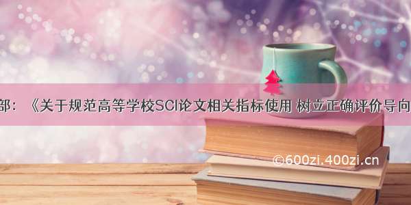 教育部 科技部：《关于规范高等学校SCI论文相关指标使用 树立正确评价导向的若干意见》