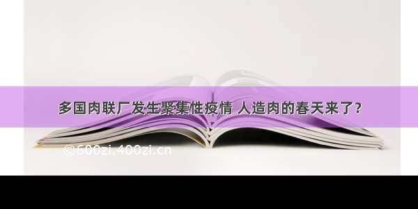 多国肉联厂发生聚集性疫情 人造肉的春天来了？