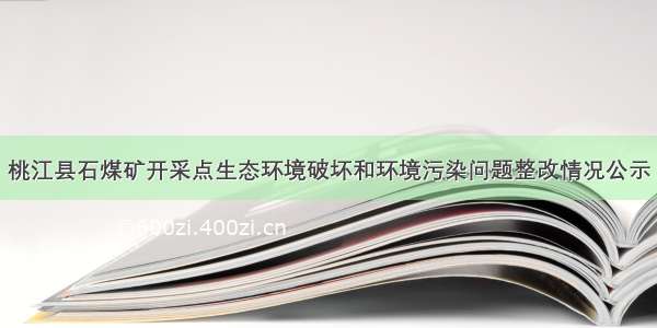 桃江县石煤矿开采点生态环境破坏和环境污染问题整改情况公示