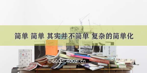 简单 简单 其实并不简单 复杂的简单化