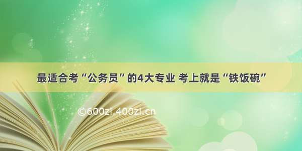 最适合考“公务员”的4大专业 考上就是“铁饭碗”