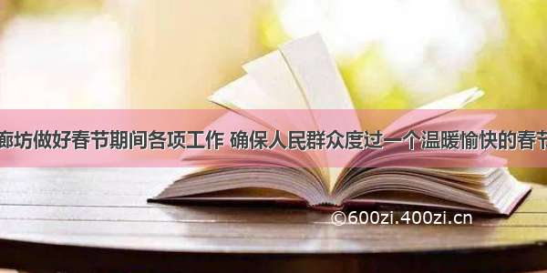 廊坊做好春节期间各项工作 确保人民群众度过一个温暖愉快的春节