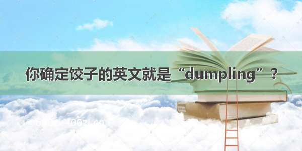 你确定饺子的英文就是“dumpling”？