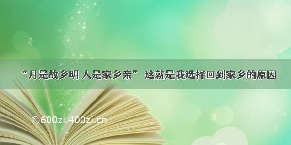 “月是故乡明 人是家乡亲” 这就是我选择回到家乡的原因