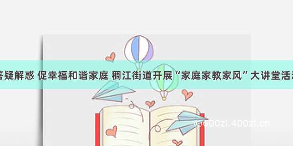 答疑解惑 促幸福和谐家庭 稠江街道开展“家庭家教家风”大讲堂活动