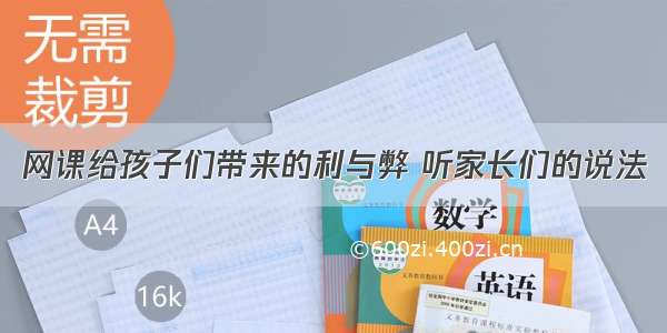 网课给孩子们带来的利与弊 听家长们的说法