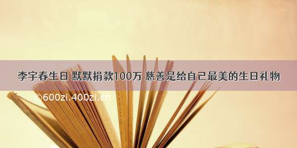 李宇春生日 默默捐款100万 慈善是给自己最美的生日礼物