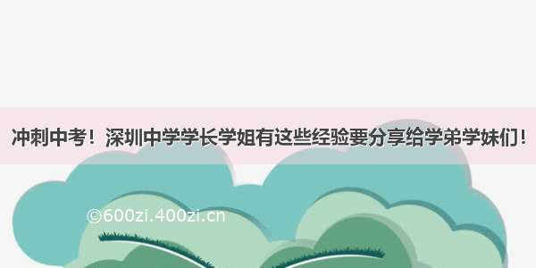 冲刺中考！深圳中学学长学姐有这些经验要分享给学弟学妹们！