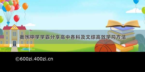 衡水中学学霸分享高中各科及文综高效学习方法