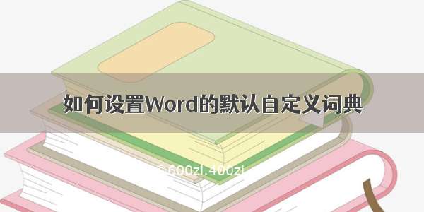 如何设置Word的默认自定义词典