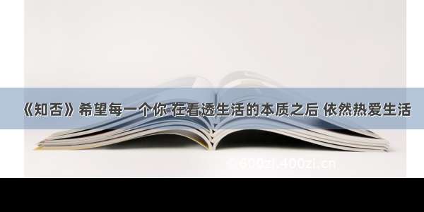 《知否》希望每一个你 在看透生活的本质之后 依然热爱生活