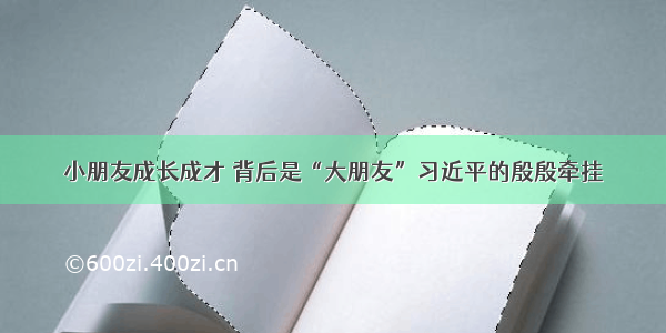 小朋友成长成才 背后是“大朋友”习近平的殷殷牵挂