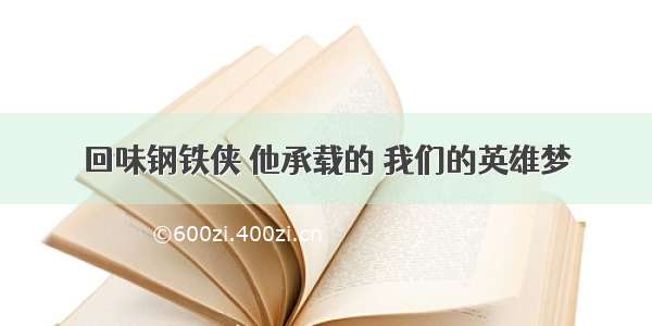 回味钢铁侠 他承载的 我们的英雄梦