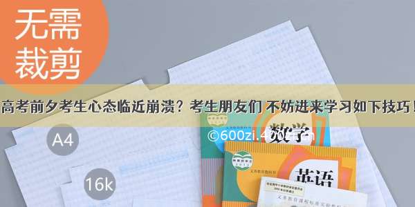 高考前夕考生心态临近崩溃？考生朋友们 不妨进来学习如下技巧！