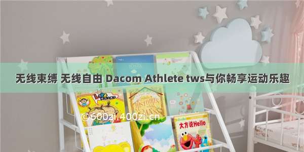 无线束缚 无线自由 Dacom Athlete tws与你畅享运动乐趣