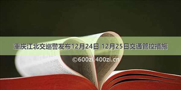 重庆江北交巡警发布12月24日 12月25日交通管控措施
