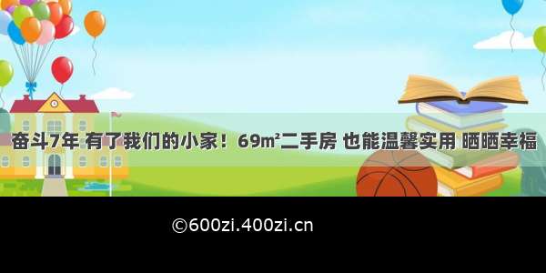 奋斗7年 有了我们的小家！69㎡二手房 也能温馨实用 晒晒幸福