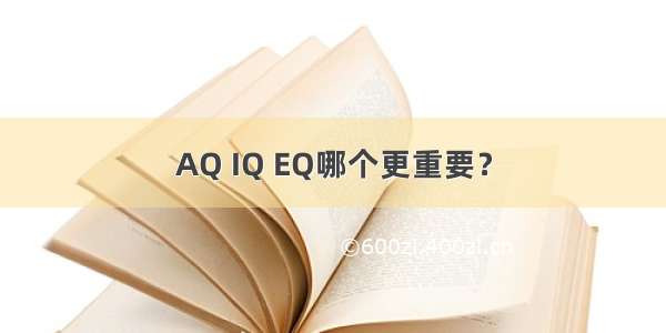 AQ IQ EQ哪个更重要？