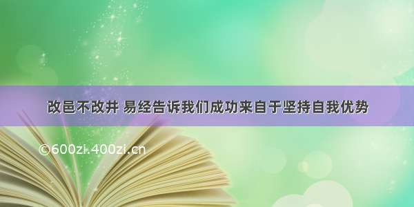 改邑不改井 易经告诉我们成功来自于坚持自我优势