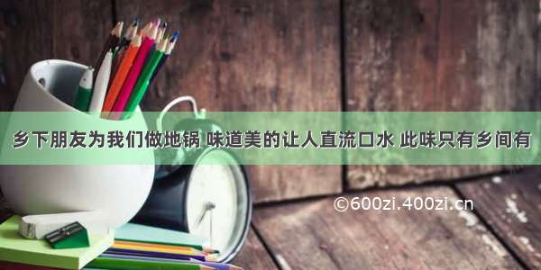 乡下朋友为我们做地锅 味道美的让人直流口水 此味只有乡间有