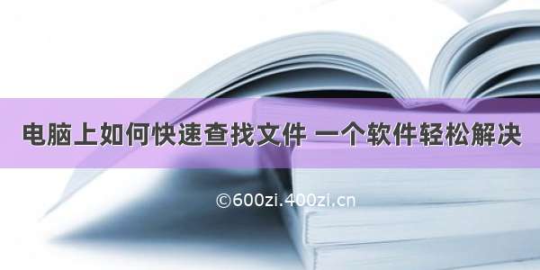 电脑上如何快速查找文件 一个软件轻松解决