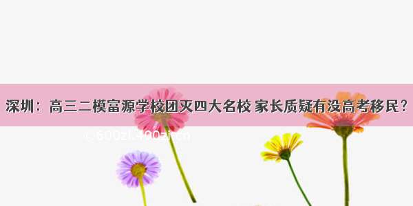 深圳：高三二模富源学校团灭四大名校 家长质疑有没高考移民？