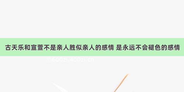 古天乐和宣萱不是亲人胜似亲人的感情 是永远不会褪色的感情