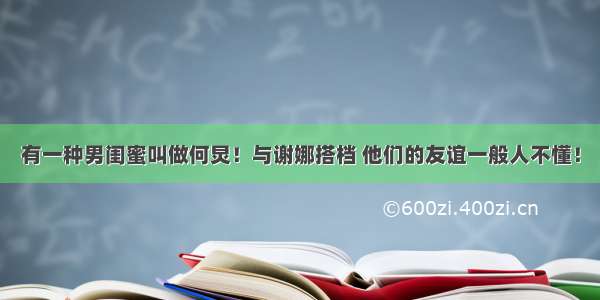 有一种男闺蜜叫做何炅！与谢娜搭档 他们的友谊一般人不懂！