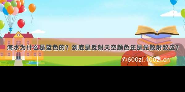 海水为什么是蓝色的？到底是反射天空颜色还是光散射效应？