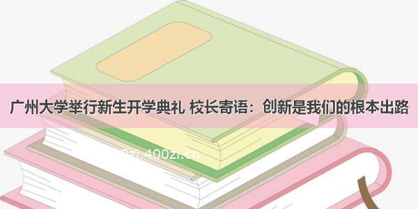 广州大学举行新生开学典礼 校长寄语：创新是我们的根本出路