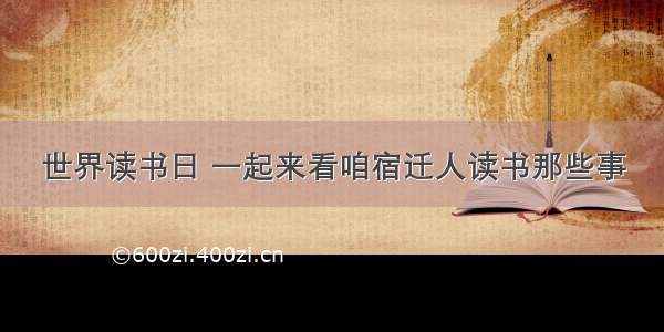 世界读书日 一起来看咱宿迁人读书那些事