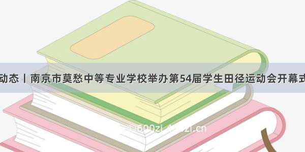 动态丨南京市莫愁中等专业学校举办第54届学生田径运动会开幕式