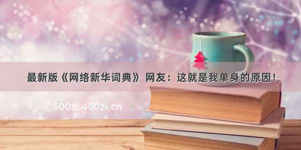 最新版《网络新华词典》 网友：这就是我单身的原因！