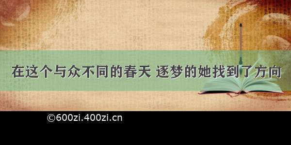 在这个与众不同的春天 逐梦的她找到了方向