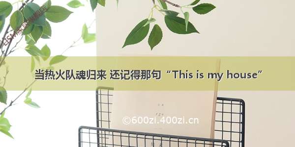 当热火队魂归来 还记得那句“This is my house”